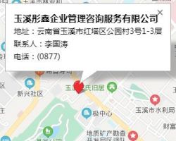 玉溪彤鑫企業(yè)管理咨詢服務有限公司