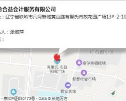 鐵嶺合益會計(jì)服務(wù)有限公司