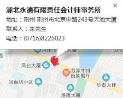 湖北永德有限責(zé)任會計師事務(wù)所