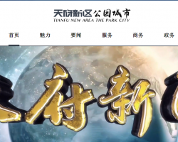 四川天府新區(qū)成都管理委員會(huì)