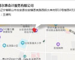 臺安德爾惠會計服務(wù)有限公司
