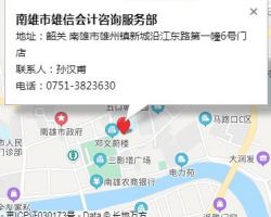 南雄市雄信會計咨詢服務(wù)部