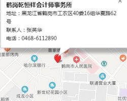 鶴崗乾恒祥會計師事務(wù)所