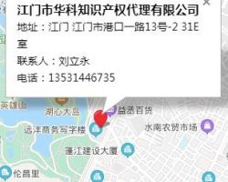 江門市華科知識產(chǎn)權代理有限公司