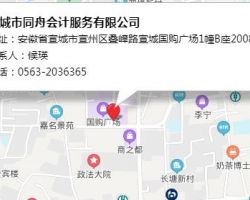 宣城市同舟會計(jì)服務(wù)有限公司