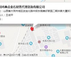 大同鴻鑫點金石財務代理咨詢有限公司