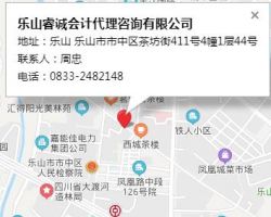 樂山睿誠會計代理咨詢有限公司