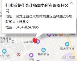 佳木斯龍佳會計(jì)師事務(wù)所有限責(zé)任公司