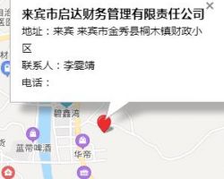 來賓市啟達財務管理有限責任公司