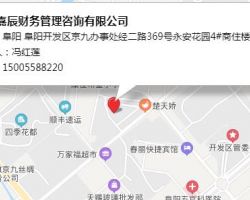 阜陽嘉辰財(cái)務(wù)管理咨詢有限公司