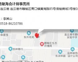 連云港隴海會計(jì)師事務(wù)所