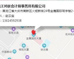 黑龍江鴻聯(lián)會計師服務有限公司