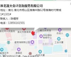 淮北晟火會(huì)計(jì)咨詢(xún)服務(wù)有限公司