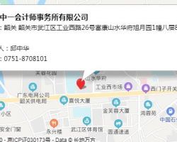 韶關(guān)中一會計師事務(wù)所有限公司