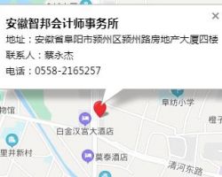 安徽智邦會計(jì)師事務(wù)所