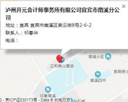 瀘州開元會計師事務所有限公司宜賓市南溪分公司