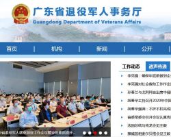 廣東省退役軍人事務(wù)廳
