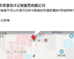 平頂山市英慧會計記賬服務有限公司