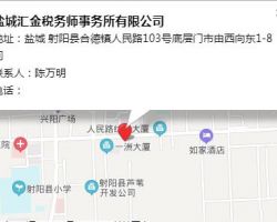 鹽城匯金稅務師事務所