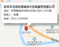 延安市寶塔區(qū)雙碩會計咨詢服務有限公司