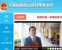 寧夏回族自治區(qū)科學技術廳 寧夏回族自治區(qū)科學技術廳