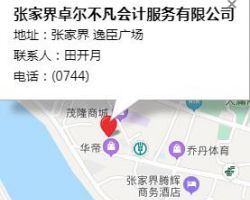 張家界卓爾不凡會計服務有限公司