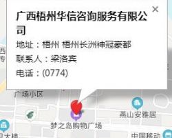 廣西梧州華信咨詢服務有限公司