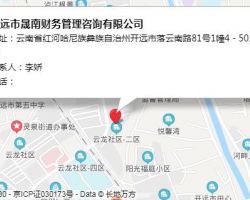 開遠市晟南財務(wù)管理咨詢有限公司