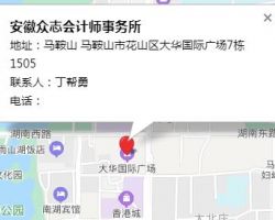 安徽眾志會計師事務(wù)所