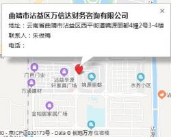 曲靖市沾益區(qū)萬(wàn)信達(dá)財(cái)務(wù)咨詢有限公司