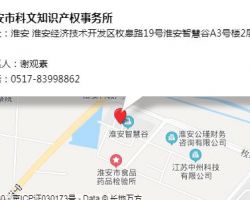 淮安市科文知識產(chǎn)權(quán)事務(wù)所
