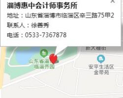 淄博惠中會計(jì)師事務(wù)所