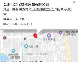 蕪湖市昌民財(cái)稅咨詢(xún)有限公司