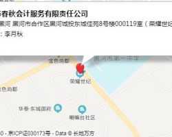 黑河市春秋會(huì)計(jì)服務(wù)有限責(zé)任公司