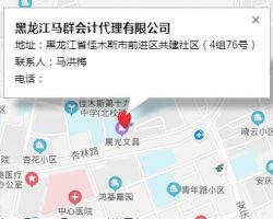 黑龍江馬群會計(jì)代理有限公司