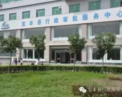 寶豐縣行政服務中心