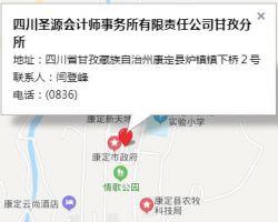 四川圣源會計(jì)師事務(wù)所有限責(zé)任公司甘孜分所