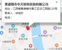 景德鎮(zhèn)市中天財(cái)稅咨詢(xún)有限公司