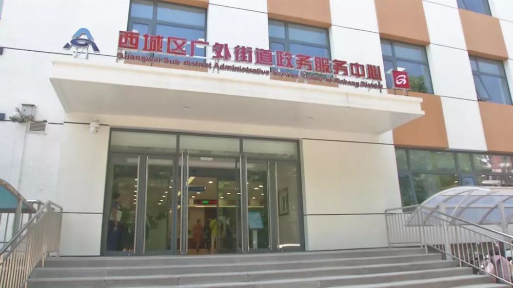 北京市西城區(qū)廣外街道市民服務中心