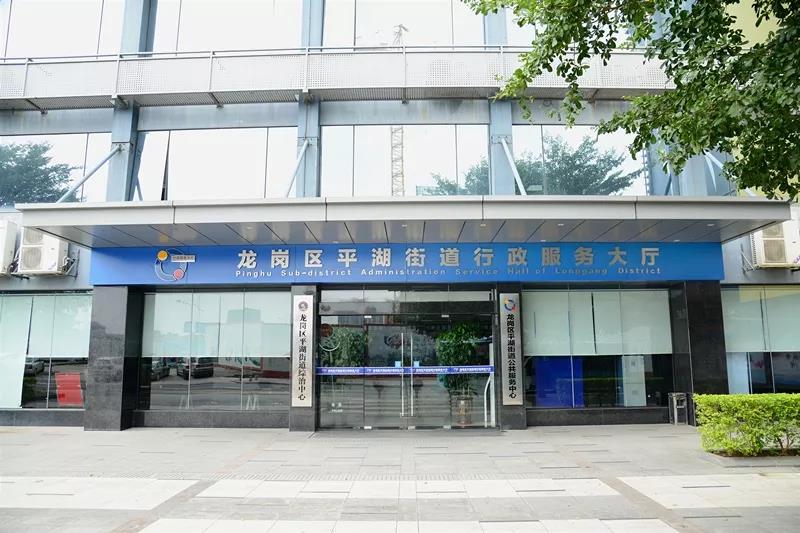 深圳市龍崗區(qū)平湖街道行政服務大廳