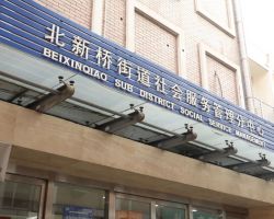 北京市東城區(qū)北新橋街道政務(wù)服務(wù)中心