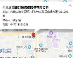 內(nèi)蒙古恒正財稅咨詢服務有限公司