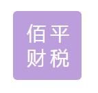 那曲佰平財(cái)稅管理有限公司