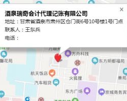 酒泉瑞奇會計代理記賬有限公司