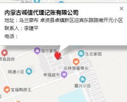 內(nèi)蒙古誠(chéng)信代理記賬有限公司