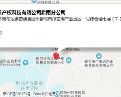 貴州中天知識產(chǎn)權(quán)科技有限公司黔南分公司