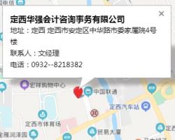 定西華強(qiáng)會(huì)計(jì)咨詢(xún)事務(wù)有限公司