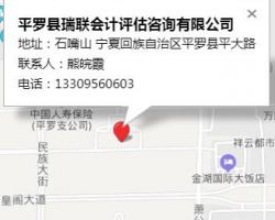 平羅縣瑞聯(lián)會(huì)計(jì)評估咨詢有限公司