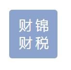 西藏財(cái)錦財(cái)稅管理咨詢(xún)有限公司