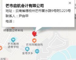 芒市啟航會(huì)計(jì)有限公司